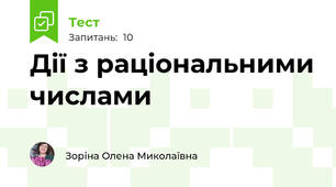 Дії з раціональними числами