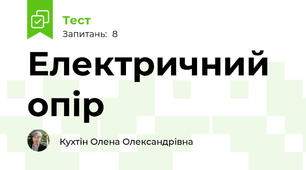 Електричний опір