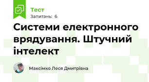  Системи електронного врядування. Штучний інтелект