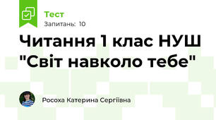 Читання 1 клас НУШ "Світ навколо тебе"