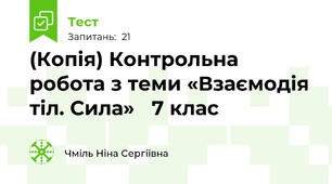 (Копія) Контрольна робота з теми «Взаємодія тіл. Сила»   7 клас                               