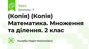 (Копія) (Копія) Математика. Множення та ділення. 2 клас