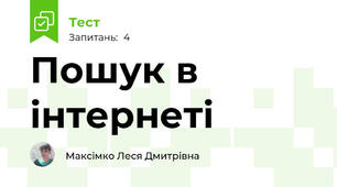 Пошук в інтернеті