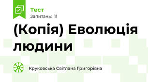 (Копія) Еволюція людини