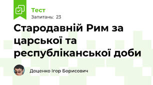 Стародавній Рим за царської та республіканської доби