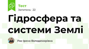 Гідросфера та системи Землі