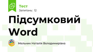 Підсумковий Word 