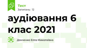 аудіювання 6 клас 2021