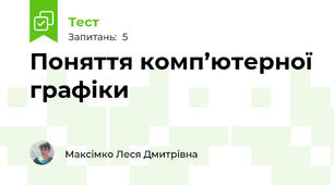  Поняття комп’ютерної графіки