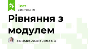 Рівняння з модулем