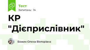 КР "Дієприслівник"