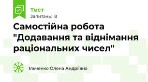 Самостійна робота "Додавання та віднімання раціональних чисел"