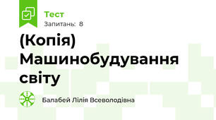 (Копія)  Машинобудування  світу