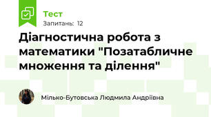 Діагностична робота з математики "Позатабличне множення та ділення"