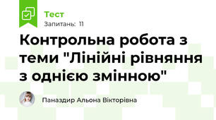 Контрольна робота з теми "Лінійні рівняння з однією змінною" 