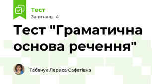 Тест "Граматична основа речення"