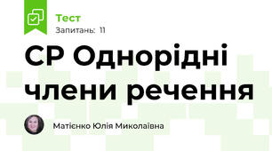 СР Однорідні члени речення
