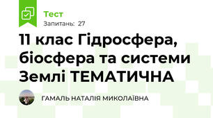 11 клас Гідросфера, біосфера та системи Землі ТЕМАТИЧНА