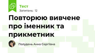 Повторюю вивчене про іменник та прикметник