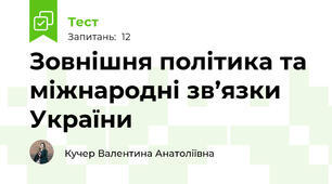  Зовнішня політика та міжнародні зв’язки України