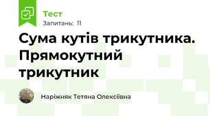 Сума кутів трикутника. Прямокутний трикутник