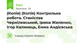 (Копія) (Копія) Контрольна робота. Станіслав Чернілевський, Ірина Жиленко, Ігор Калинець, Емма Андієвська