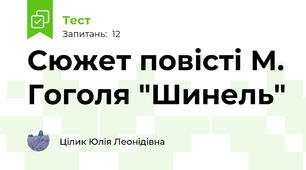 Сюжет повісті М. Гоголя "Шинель"