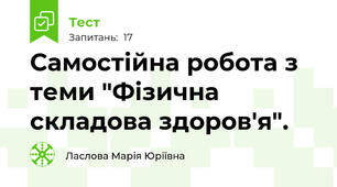 Самостійна робота з теми "Фізична складова здоров'я".