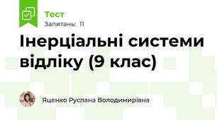 Інерціальні системи відліку (9 клас)