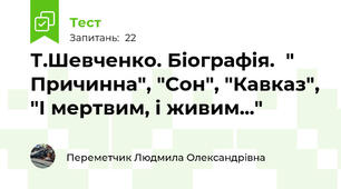 Т.Шевченко. Біографія.  " Причинна", "Сон", "Кавказ", "І мертвим, і живим..."