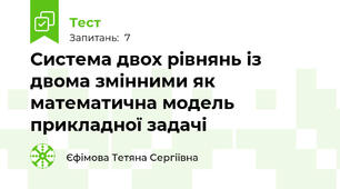  Система двох рівнянь із двома змінними як математична модель прикладної задачі