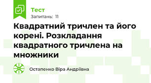 Квадратний тричлен та його корені. Розкладання квадратного тричлена на множники