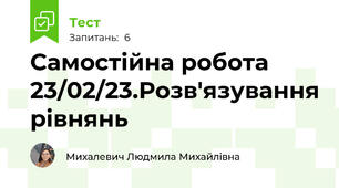 Самостійна робота 23/02/23.Розв'язування рівнянь