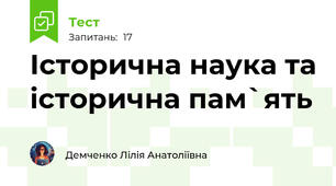 Історична наука та історична пам`ять
