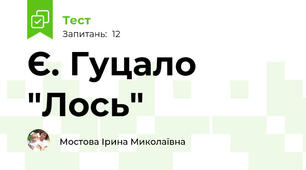 Є. Гуцало "Лось"