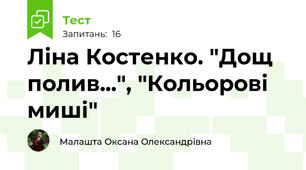 Ліна Костенко. "Дощ полив...", "Кольорові миші"