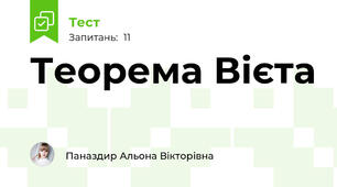 Теорема Вієта