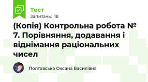(Копія) Контрольна робота № 7. Порівняння, додавання і віднімання раціональних чисел