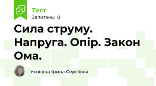 Сила струму. Напруга. Опір. Закон Ома. 