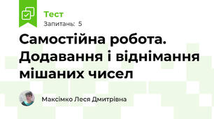 Самостійна робота. Додавання і віднімання мішаних чисел