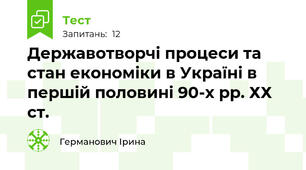 Державотворчі процеси та стан економіки в Україні в першій половині 90-х рр. ХХ ст.