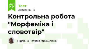 Контрольна робота "Морфеміка і словотвір"
