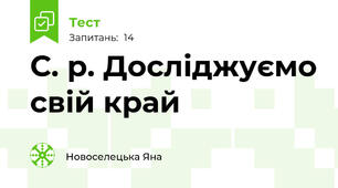 С. р. Досліджуємо свій край