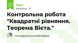  Контрольна робота "Квадратні рівняння.  Теорема Вієта."