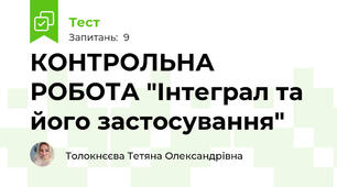 КОНТРОЛЬНА РОБОТА "Інтеграл та його застосування"