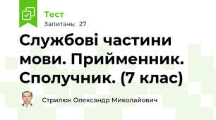 Службові частини мови. Прийменник. Сполучник. (7 клас)