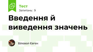 Введення й виведення значень 