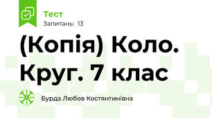 (Копія) Коло. Круг. 7 клас