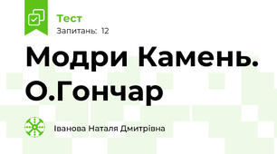 Модри Камень. О.Гончар