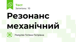 Резонанс механічний